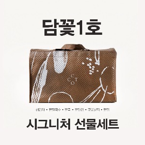담꽃 1호-시그니처 선물세트 동지 동지대비 동지선물 크리스마스